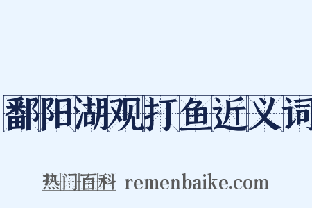 鄱阳湖观打鱼近义词是什么意思的图片